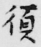 글자 須