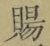 “賜”字