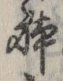 位置 確認된 未指定