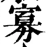 Chữ 寡