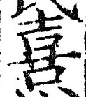 글자 喜