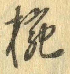 椀 위치 확인됨