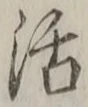 Chữ 活