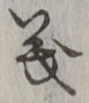 𡨸義