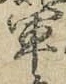 字軍