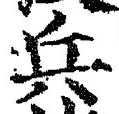 글자 兵