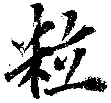 粒 위치 확인됨