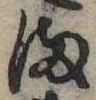 𛃅 위치 확인됨