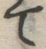 글자 て