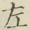 “左”字