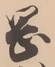 已定位岡