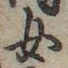 Đã định vị 女