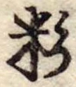 粉 위치 확인됨