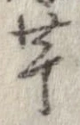 芋，已得其位