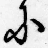 Đã định vị 𛂋