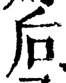 글자 后