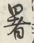 글자 暑