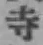 글자 寺