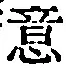 文字意