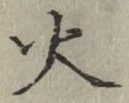 글자 火