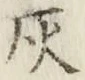 Character 灰