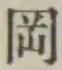 文字岡