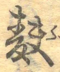 Đã định vị 麩