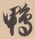 글자 鴨
