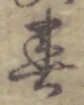 글자 春
