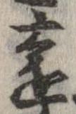 㐌定位遠