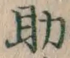 글자 助