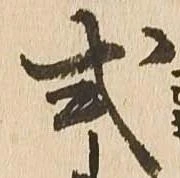 Đã định vị 式