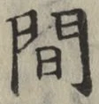 글자 間