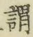 字謂
