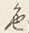 文字色
