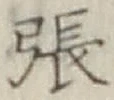 文字張