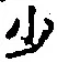 글자 少