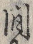 間，已得其位