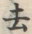 글자 去