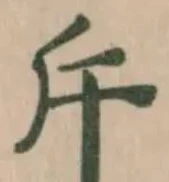 斥の位置