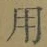 글자 用