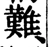 글자 難