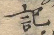記 위치 확인됨