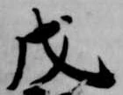 戊 위치 확인됨