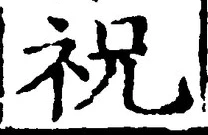 글자 祝