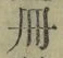 字冊