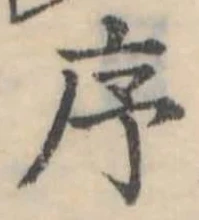 序 위치 확인됨