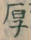 글자 厚