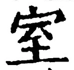글자 室