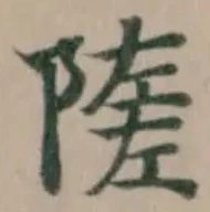 Đã định vị 隓